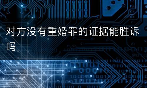 对方没有重婚罪的证据能胜诉吗