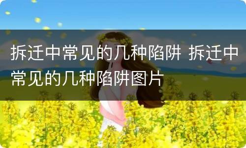 拆迁中常见的几种陷阱 拆迁中常见的几种陷阱图片