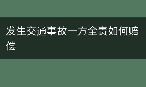 发生交通事故一方全责如何赔偿