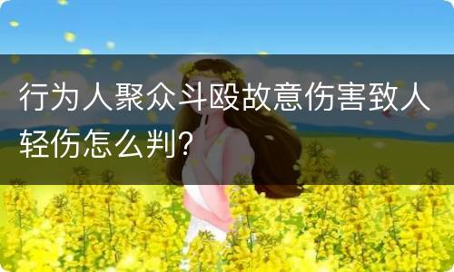 行为人聚众斗殴故意伤害致人轻伤怎么判?