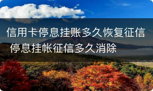 信用卡停息挂账多久恢复征信 停息挂帐征信多久消除