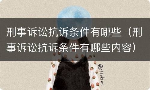刑事诉讼抗诉条件有哪些（刑事诉讼抗诉条件有哪些内容）