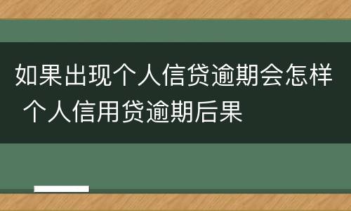 如果出现个人信贷逾期会怎样 个人信用贷逾期后果