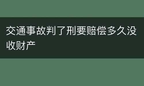 交通事故判了刑要赔偿多久没收财产
