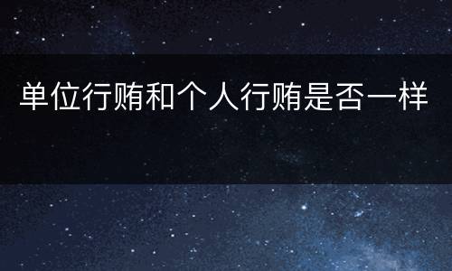 单位行贿和个人行贿是否一样