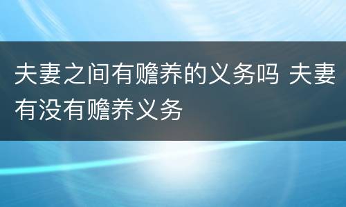 夫妻之间有赡养的义务吗 夫妻有没有赡养义务