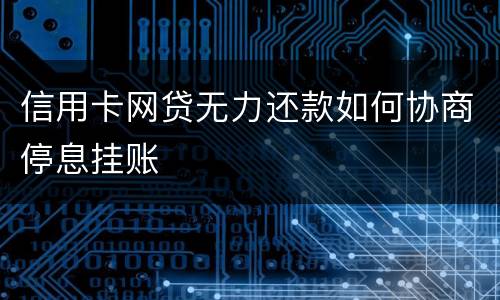 信用卡网贷无力还款如何协商停息挂账