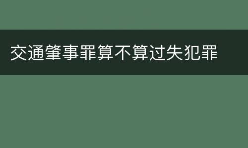 交通肇事罪算不算过失犯罪