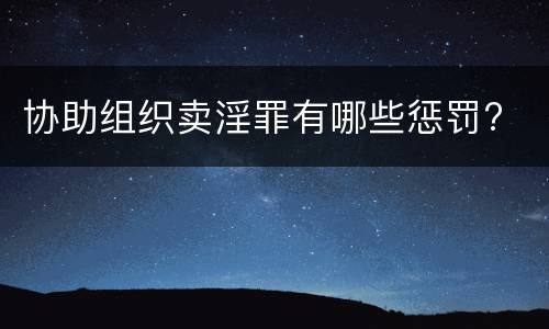 协助组织卖淫罪有哪些惩罚?