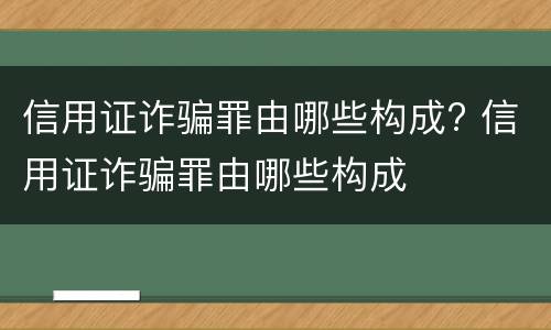 信用证诈骗罪由哪些构成? 信用证诈骗罪由哪些构成