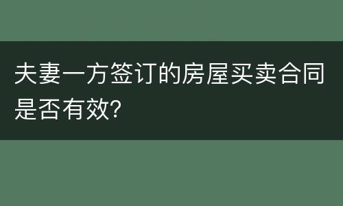 夫妻一方签订的房屋买卖合同是否有效？