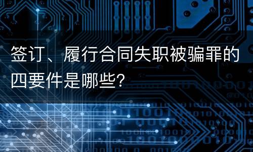 签订、履行合同失职被骗罪的四要件是哪些？
