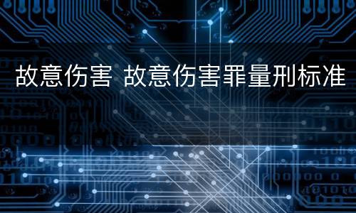 故意伤害 故意伤害罪量刑标准