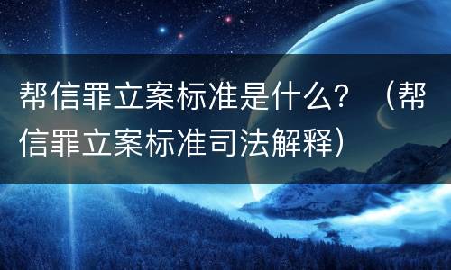 帮信罪立案标准是什么？（帮信罪立案标准司法解释）