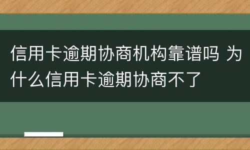 信用卡逾期协商机构靠谱吗 为什么信用卡逾期协商不了