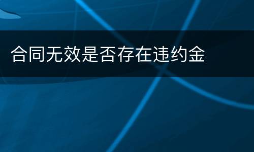 合同无效是否存在违约金