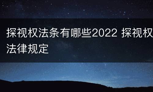 探视权法条有哪些2022 探视权法律规定
