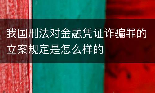 我国刑法对金融凭证诈骗罪的立案规定是怎么样的