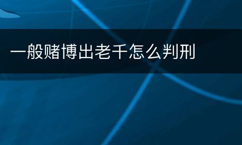 一般赌博出老千怎么判刑