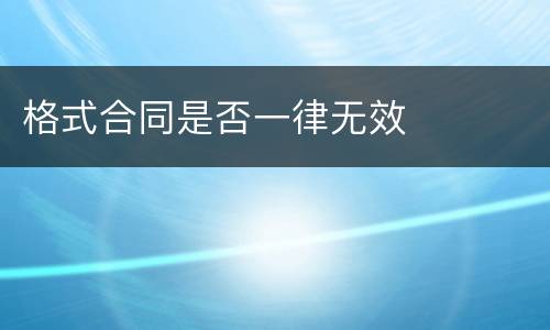 格式合同是否一律无效