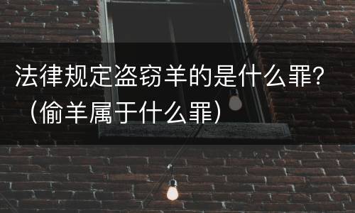 法律规定盗窃羊的是什么罪？（偷羊属于什么罪）