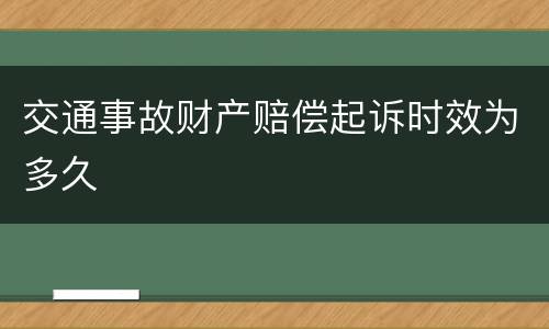 交通事故财产赔偿起诉时效为多久