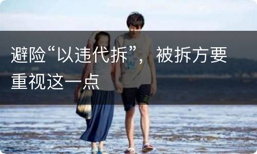 避险“以违代拆”，被拆方要重视这一点