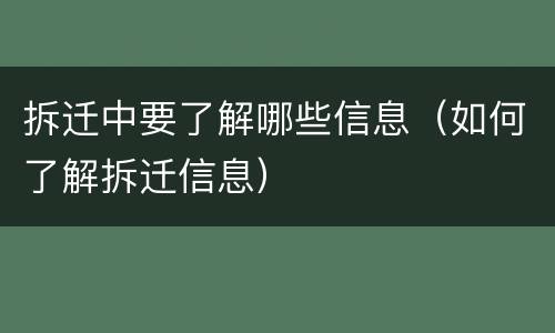 拆迁中要了解哪些信息（如何了解拆迁信息）