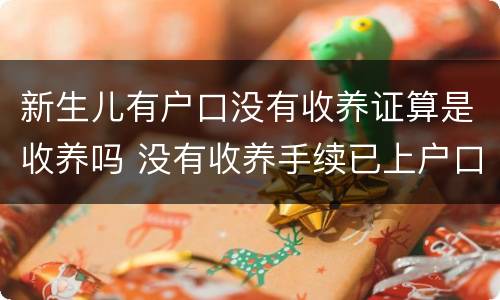 新生儿有户口没有收养证算是收养吗 没有收养手续已上户口合法吗