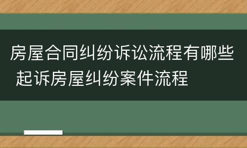 房屋合同纠纷诉讼流程有哪些 起诉房屋纠纷案件流程