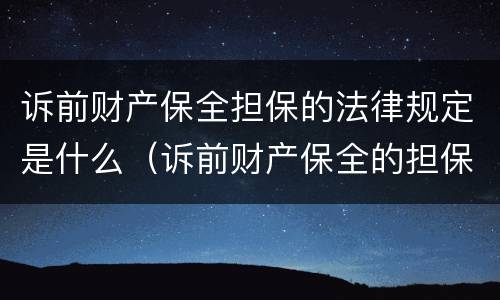 诉前财产保全担保的法律规定是什么（诉前财产保全的担保方式）