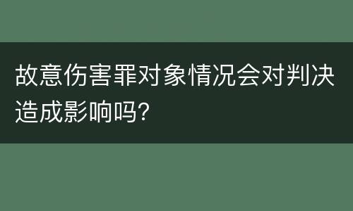 故意伤害罪对象情况会对判决造成影响吗？