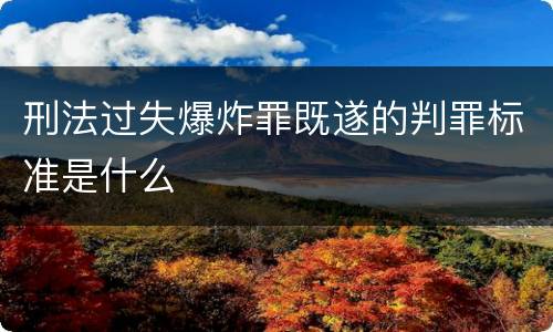 刑法过失爆炸罪既遂的判罪标准是什么