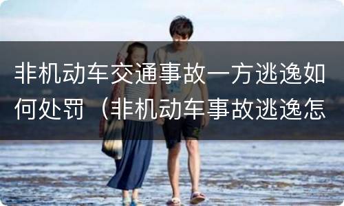 非机动车交通事故一方逃逸如何处罚（非机动车事故逃逸怎么处罚）