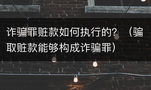 诈骗罪赃款如何执行的？（骗取赃款能够构成诈骗罪）