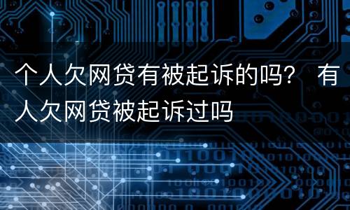 个人欠网贷有被起诉的吗？ 有人欠网贷被起诉过吗