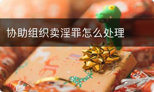 协助组织卖淫罪怎么处理