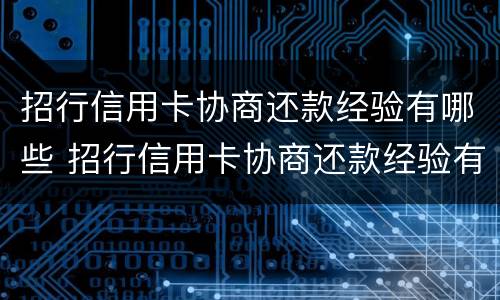 招行信用卡协商还款经验有哪些 招行信用卡协商还款经验有哪些方面