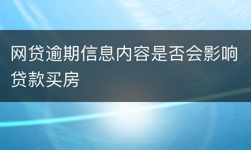 网贷逾期信息内容是否会影响贷款买房