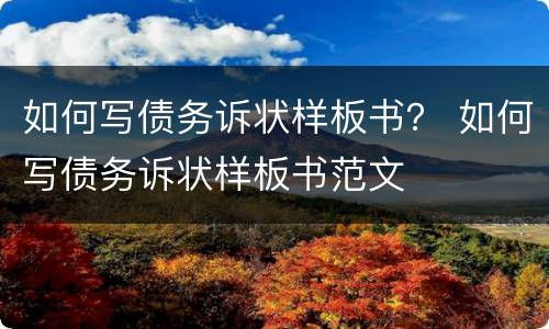 如何写债务诉状样板书？ 如何写债务诉状样板书范文