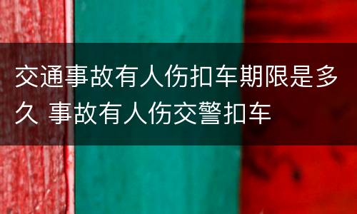 交通事故有人伤扣车期限是多久 事故有人伤交警扣车