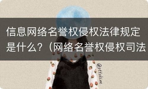 信息网络名誉权侵权法律规定是什么?（网络名誉权侵权司法解释）