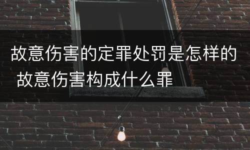 故意伤害的定罪处罚是怎样的 故意伤害构成什么罪