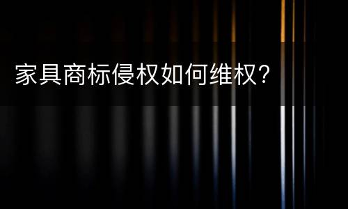 家具商标侵权如何维权?