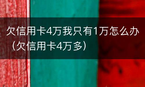 欠信用卡4万我只有1万怎么办（欠信用卡4万多）