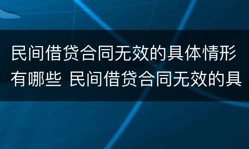 民间借贷合同无效的具体情形有哪些 民间借贷合同无效的具体情形有哪些呢
