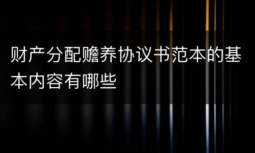 财产分配赡养协议书范本的基本内容有哪些