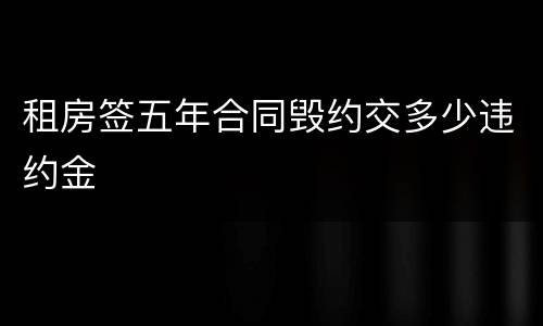租房签五年合同毁约交多少违约金