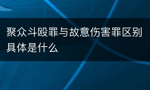 聚众斗殴罪与故意伤害罪区别具体是什么