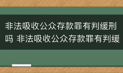 非法吸收公众存款罪有判缓刑吗 非法吸收公众存款罪有判缓刑吗